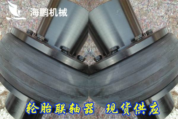 ul輪胎聯(lián)軸器